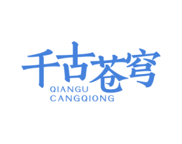 千古苍穹 第33类酒商标图样