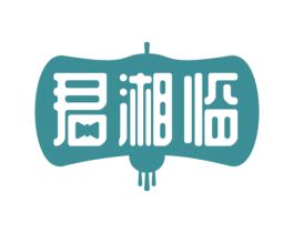 君湘临 第33类酒商标图样