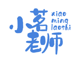 小茗老师 第32类啤酒饮料商标图样