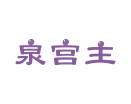 泉宫主 第32类啤酒饮料商标图样