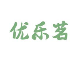 优乐茗 第32类啤酒饮料商标图样