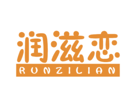 润滋恋 第32类啤酒饮料商标图样