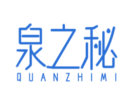泉之秘 第32类啤酒饮料商标图样