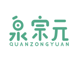 泉宗元 第32类啤酒饮料商标图样
