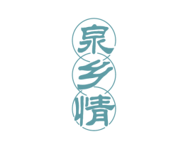 泉乡情 第32类啤酒饮料商标图样