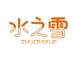 水之雪 第32类啤酒饮料商标图样