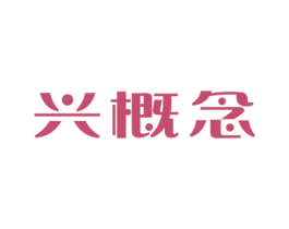 兴概念 第31类水果花木商标图样