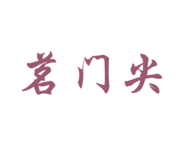 茗门尖 第30类小食配料商标图样