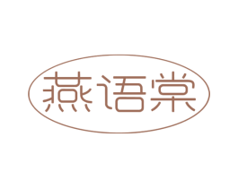 燕语棠 第30类小食配料商标图样