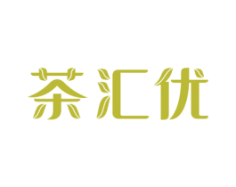 茶汇优 第30类小食配料商标图样