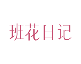 班花日记 第30类小食配料商标图样