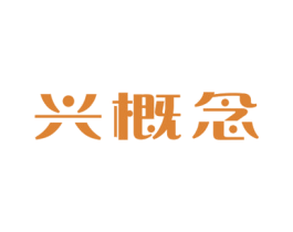 兴概念 第30类小食配料商标图样
