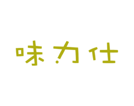 味力仕 第29类食品商标图样