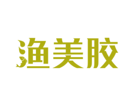 渔美胶 第29类食品商标图样