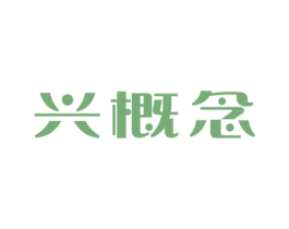 兴概念 第29类食品商标图样