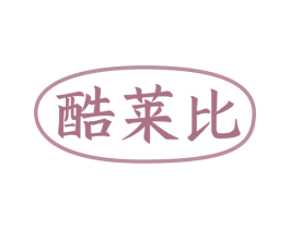 酷莱比 第28类体育玩具商标图样