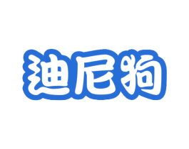 迪尼狗 第28类体育玩具商标图样