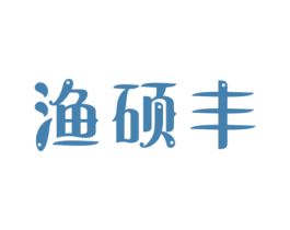 渔硕丰 第28类体育玩具商标图样