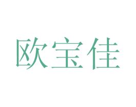 欧宝佳 第21类厨房洁具商标图样