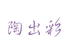 陶出彩 第21类厨房洁具商标图样