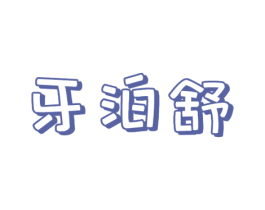 牙泊舒 第21类厨房洁具商标图样