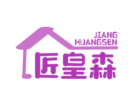 匠皇森 第20类家具商标图样