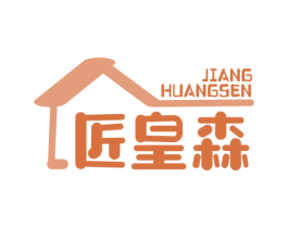 匠皇森 第19类建筑材料商标图样