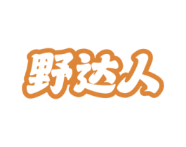 野达人 第18类皮革箱包商标图样