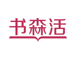 书森活 第16类办公工具商标图样