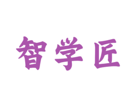 智学匠 第16类办公工具商标图样