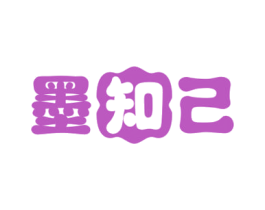 墨知己 第16类办公工具商标图样