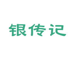 银传记 第14类珠宝钟表商标图样