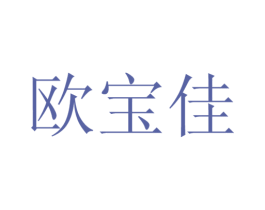 欧宝佳 第14类珠宝钟表商标图样