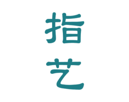 指艺 第14类珠宝钟表商标图样