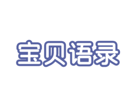 宝贝语录 第14类珠宝钟表商标图样