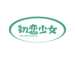 初恋少女 第14类珠宝钟表商标图样