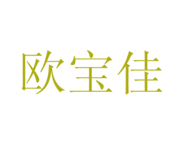 欧宝佳 第12类运输工具商标图样