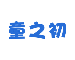 童之初 第12类运输工具商标图样