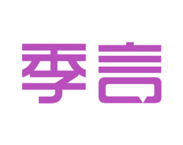 季言 第11类家用电器商标图样
