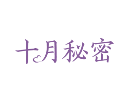十月秘密 第10类医疗器械商标图样
