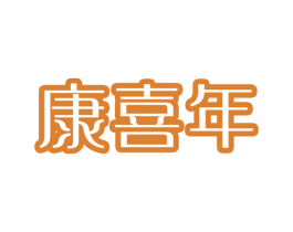 康喜年 第10类医疗器械商标图样