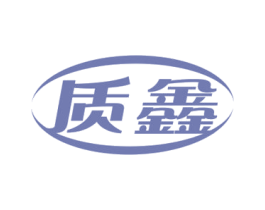 质鑫 第10类医疗器械商标图样