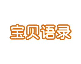 宝贝语录 第9类科学仪器商标图样