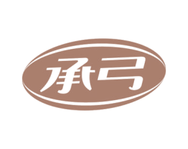 承弓 第9类科学仪器商标图样