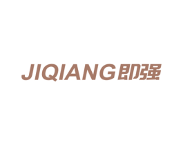 即强 第8类手工器械商标图样