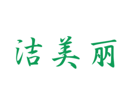洁美丽 第7类机械设备商标图样