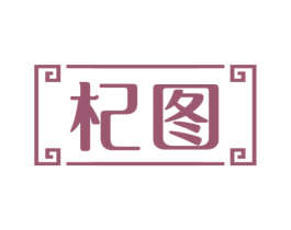 杞图 第5类医药商标图样