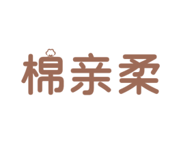 棉亲柔 第5类医药商标图样