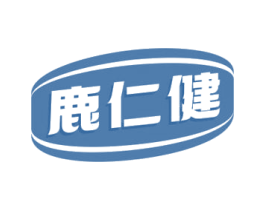 鹿仁健 第5类医药商标图样