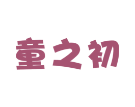 童之初 第3类化妆品商标图样